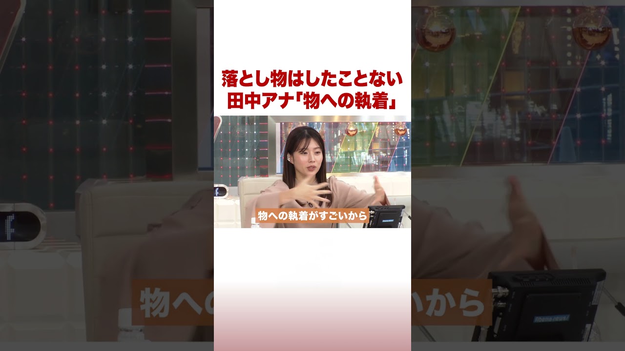 落とし物はしたことない 田中アナ「物への執着」 #ABEMA的ニュースショー #Shorts