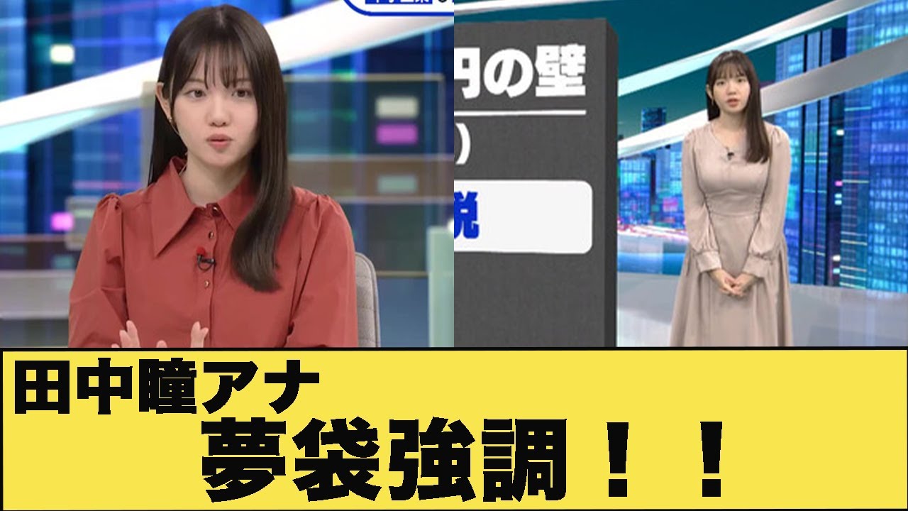 田中瞳アナ　夢袋強調のキュート衣装披露