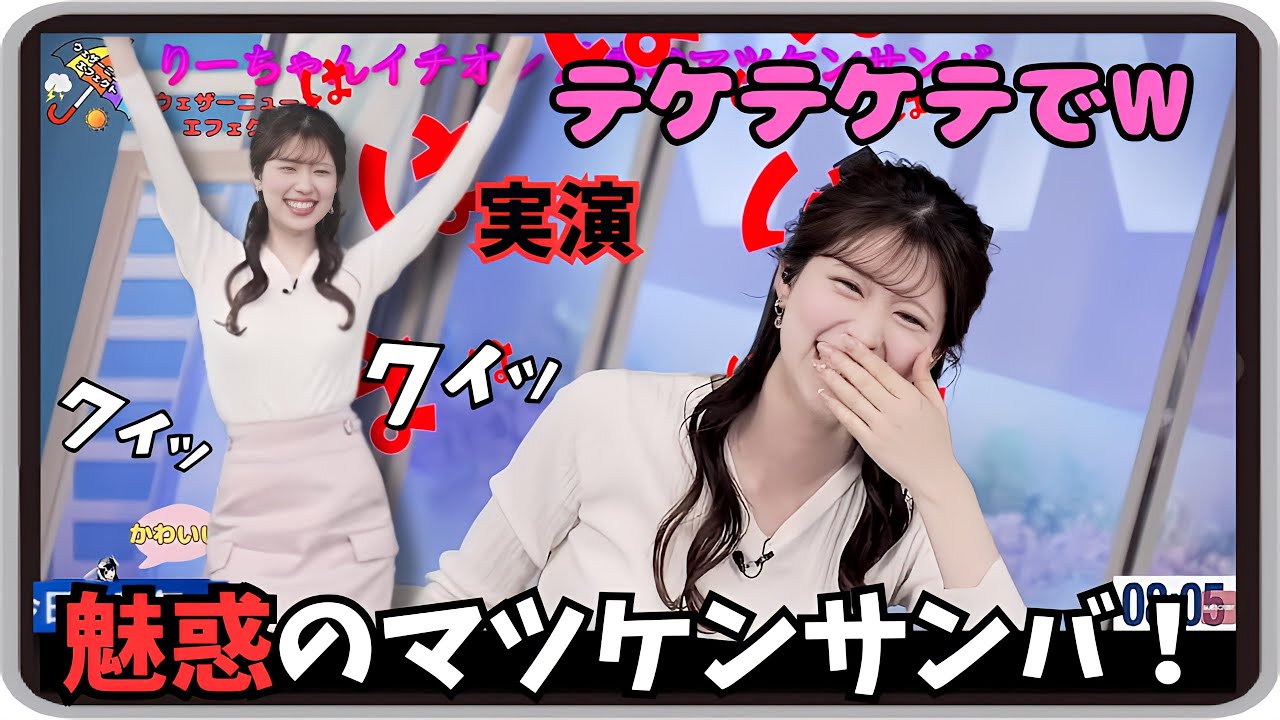 【小林李衣奈】『今日できます！』「松平健さんに負けない腰のキレ！！りーちゃんイチオシ魅惑の腰振りマツケンサンバ」【ウェザーニュース】20240406
