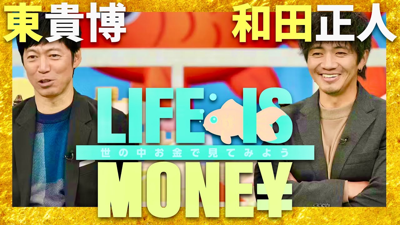 LIFE IS MONEY【12月10日放送/東貴博/和田正人】