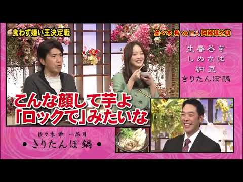 とんねるず 石橋貴明 x 佐々木希 vs 巨人 阿部慎之助『食わず嫌い王決定戦』みなさんのおかげでした 10.12.2024
