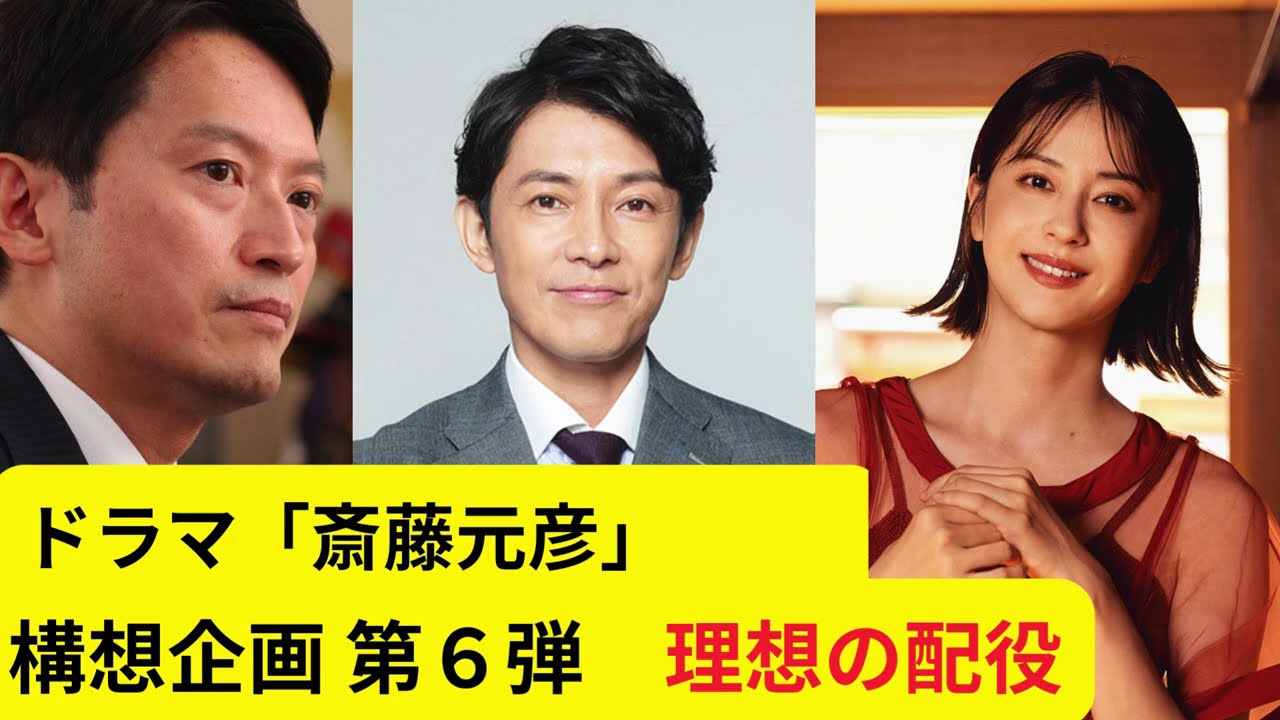 ドラマ「斎藤元彦」構想企画 第６弾　理想の配役