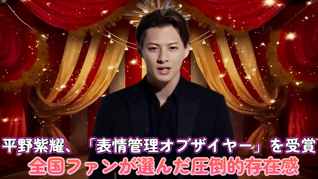 平野紫耀、「表情管理オブザイヤー」を受賞！全国ファンが選んだ圧倒的存在感