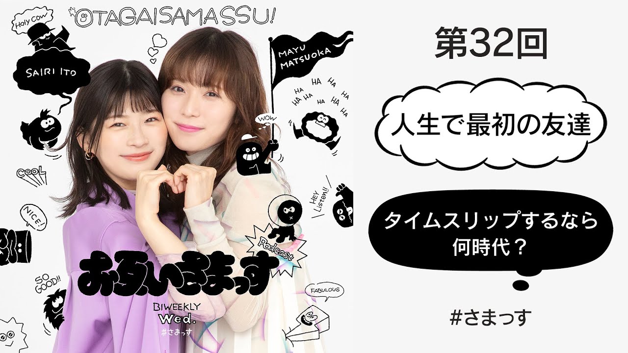 第32回「人生で最初の友達」「タイムスリップするなら何時代？」