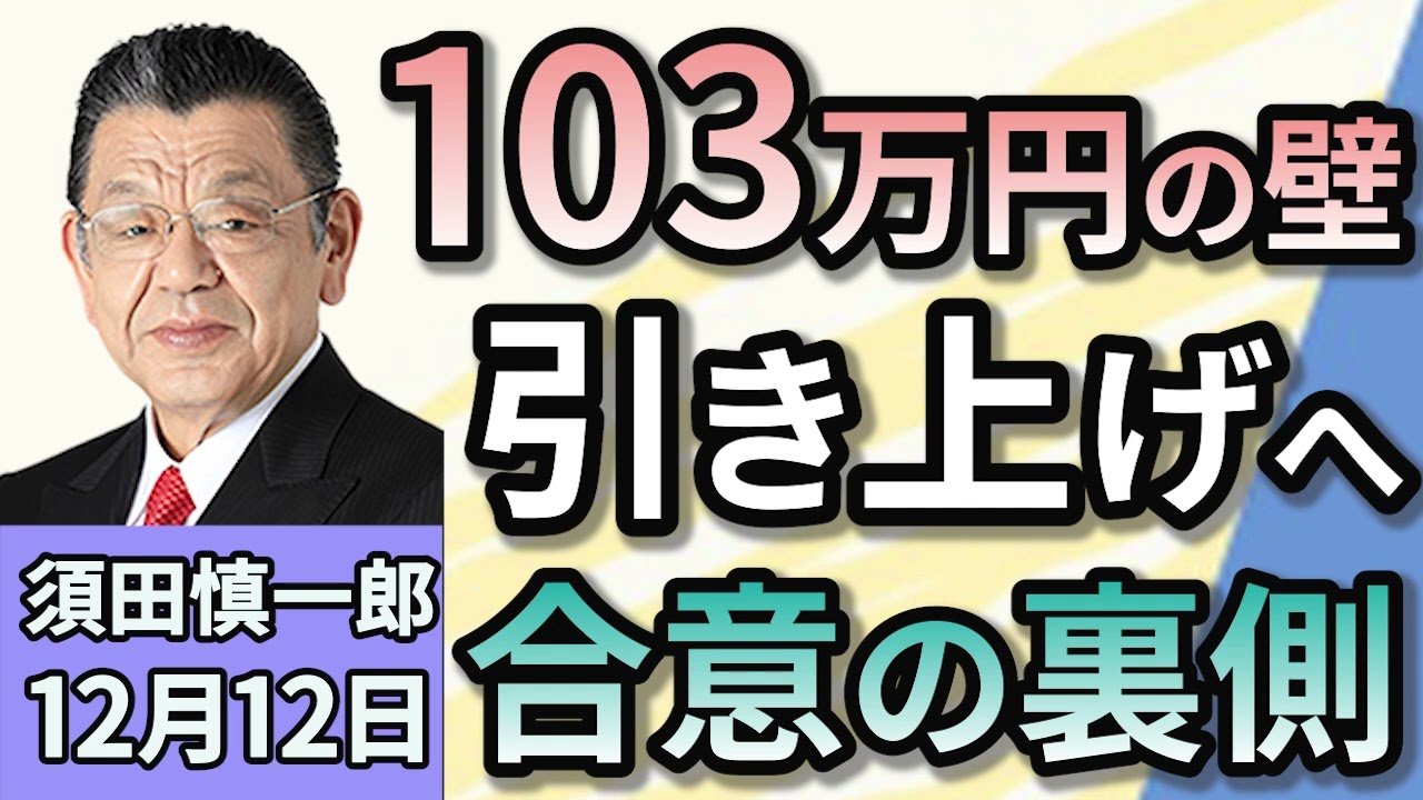 須田慎一郎「『年収103万円の壁』、2025年から引き上げへ！3党合意の裏側！」「今後のシリアの勢力図はどうなる！？」「日本維新の会、参議院選挙で１人区に『予備選を』の呼びかけ！」１２月１２日