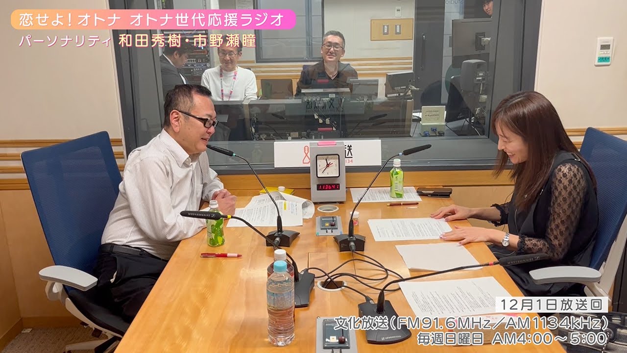 【日本直販 公式チャンネル】恋せよ！オトナ オトナ世代応援ラジオ（2024.12.01放送回）【ラジオの裏側】