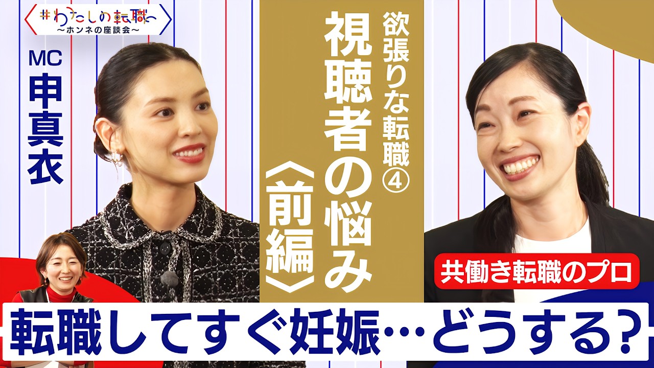 視聴者からの質問！ 海外勤務希望夫と子どもどうする？／育休が先？転職が先？など【＃わたしの転職／ホンネの座談会】＜配信限定版＞