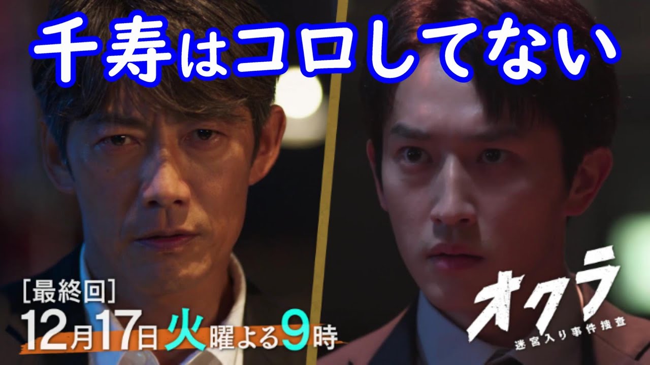 【オクラ 迷宮入り事件捜査】１０話ネタバレ☆千寿は加勢コロしてない！【反町隆史 杉野遥亮 白石麻衣】