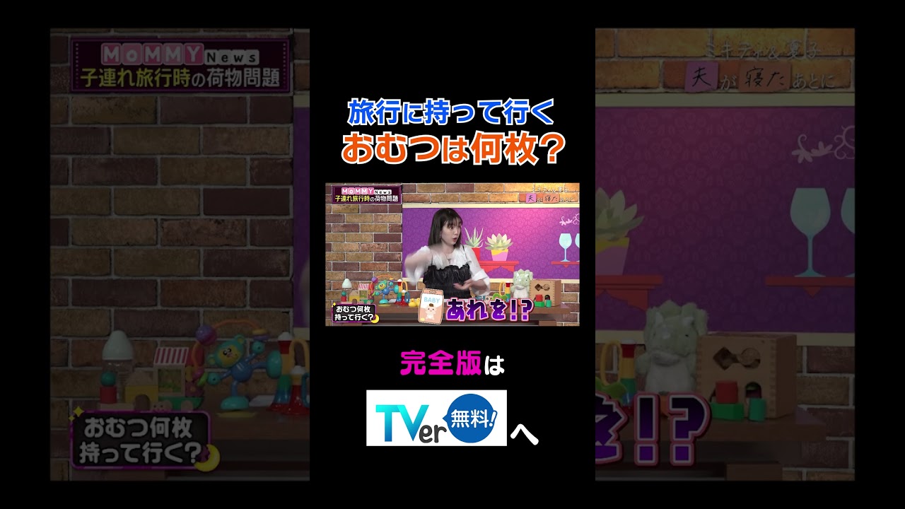 【夫が寝たあとに】旅行に持って行くおむつは何枚？ #夫が寝たあとに #藤本美貴 #ミキティ #横澤夏子#弘中綾香 #shorts