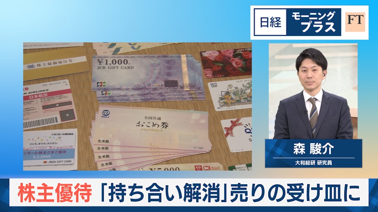 株主優待 「持ち合い解消」売りの受け皿に【日経モープラFT】