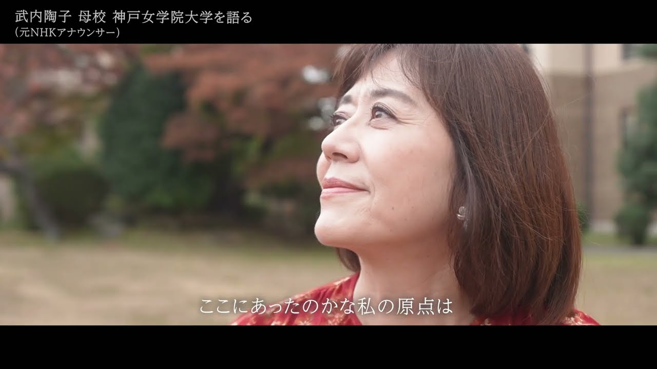 本学卒業生　元NHKアナウンサー武内陶子さんインタビュー～「凛」とした女性の学び舎～