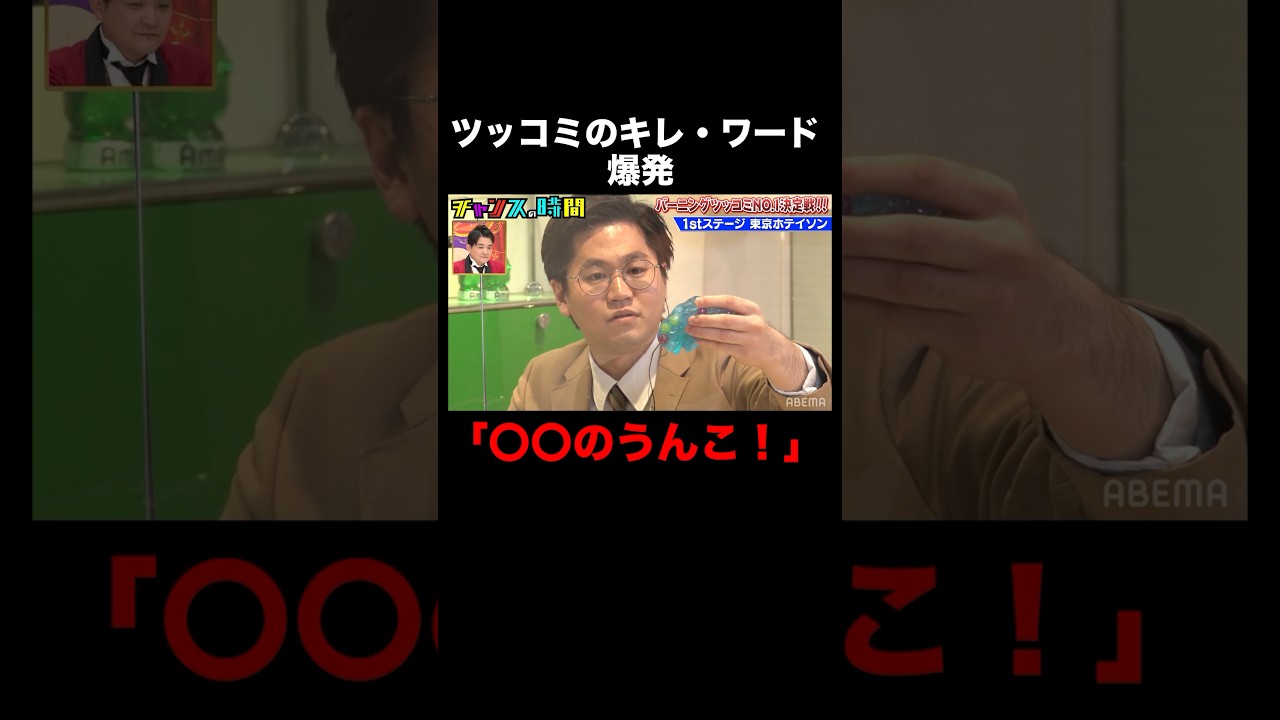 誕生日プレゼントを渡された東京ホテイソンたけるが爆発…！ #バーニングツッコミNo.1決定戦 『 #チャンスの時間 』#ABEMA で無料配信中 #千鳥 #ノブ #大悟 #東京ホテイソン