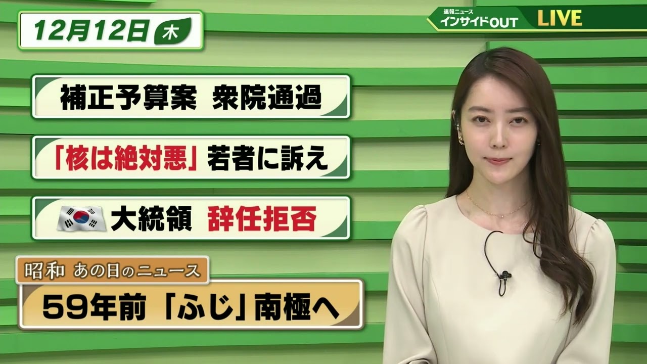 【今日のニュース 12月12日】「補正予算案 衆院通過」　「”核は絶対悪”若者に訴え」「韓国大統領 辞任拒否」「昭和あの日のニュース 59年前・観測船「ふじ」南極へ」BS11