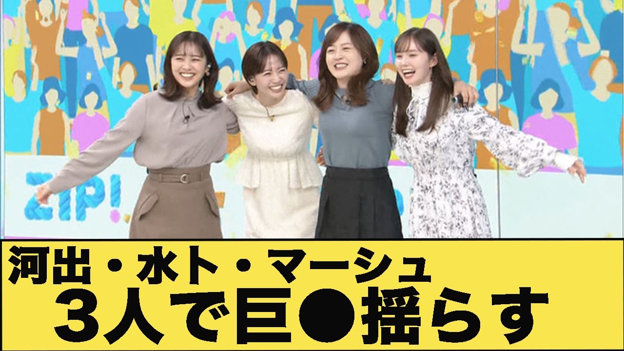河出奈都美・水卜麻美・マーシュ彩　揃って自慢のπを揺らす！！【GIF動画あり】
