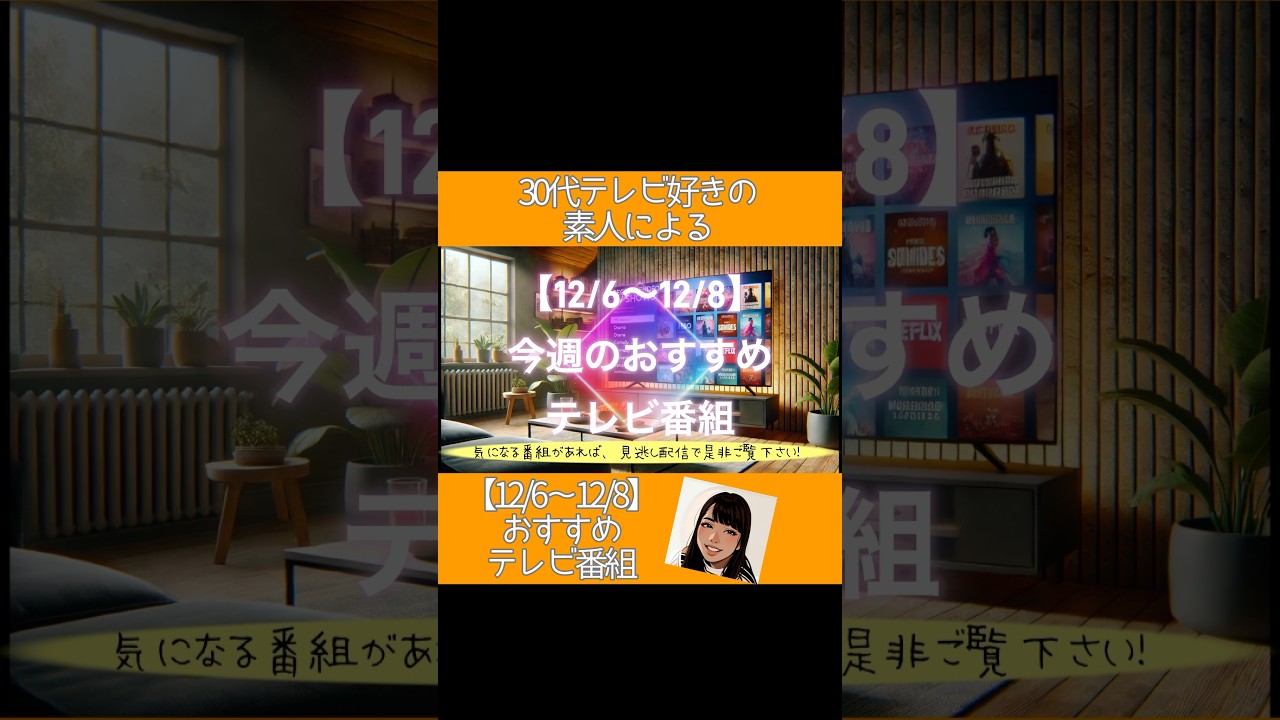 🌈【12/6〜12/8】今週のおすすめテレビ番組🐾見逃し配信で是非ご覧下さい！