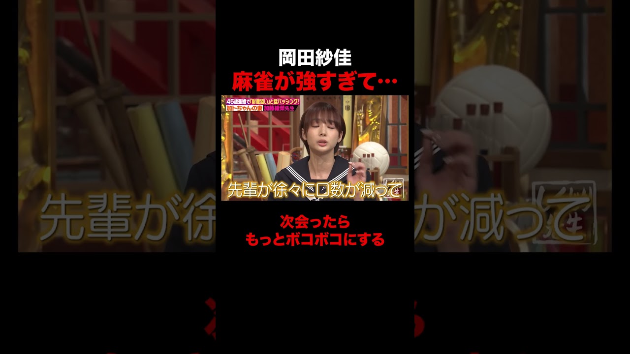 麻雀が強すぎてギスギスする岡田紗佳 #shorts #しくじり先生 #ABEMA #加藤茶 #加藤綾菜 #岡田紗佳