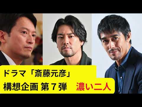 ドラマ「斎藤元彦」構想企画 第７弾　濃い二人