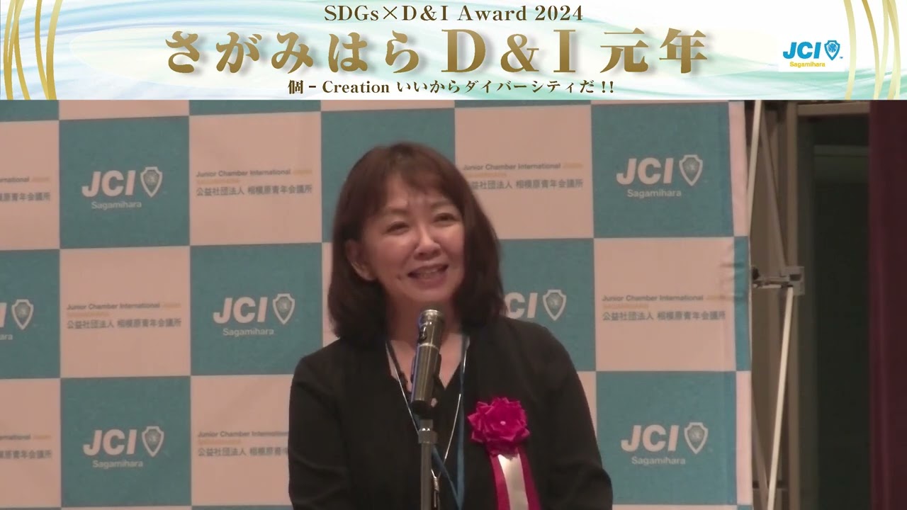株式会社エフエムさがみ様【さがみはらD&Iアワード2024】