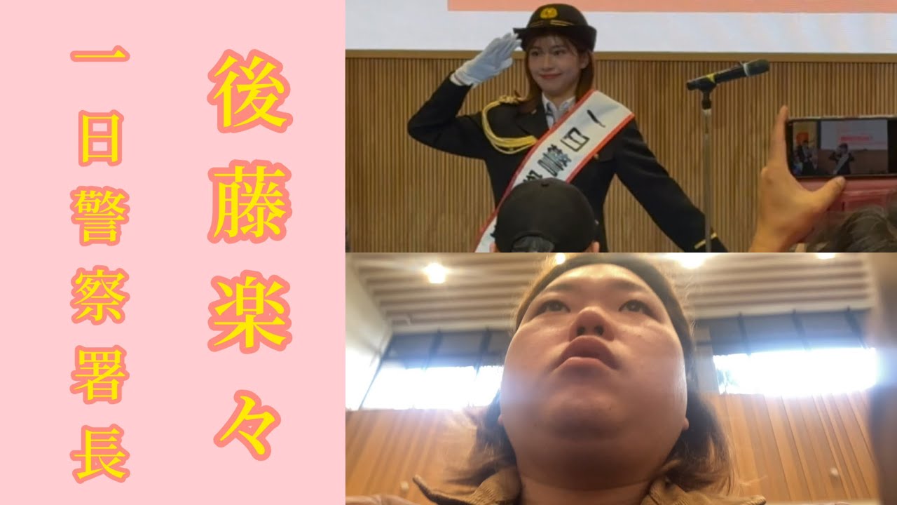 元アイドルでフリーアナウンサーの後藤楽々ちゃんが一日警察署長を務めるということで見に行ってみた