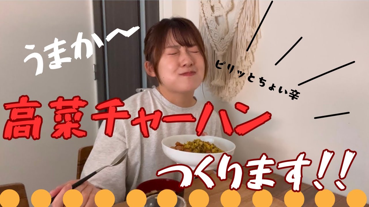 【おざきちキッチン】ピリ辛高菜チャーハン