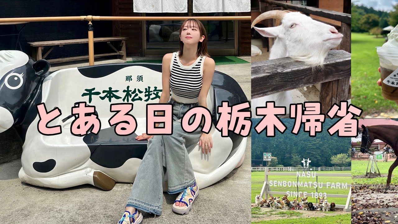 【栃木の牧場ってこんなに遊べるの？】とある帰省した日の過ごし方。この日は牧場で遊んできた！