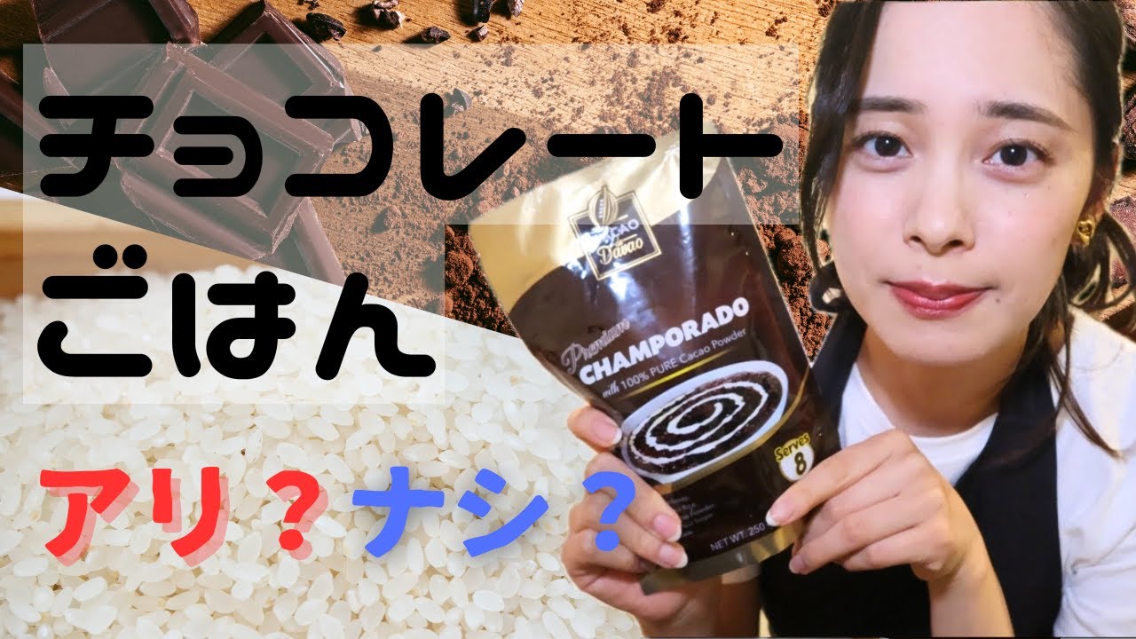 【チョコレートごはん】朝食にお魚と一緒に食べる？！🐟