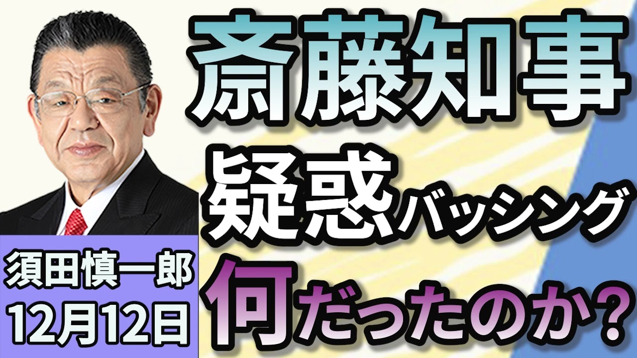 須田慎一郎「腰砕け！兵庫県・斎藤元彦知事への疑惑バッシングとは何だったのか？」１２月１２日
