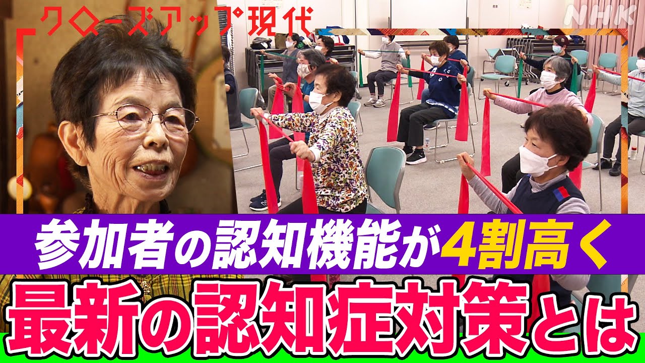 【最新研究】『軽度認知障害』の段階で対策し認知症を遠ざける！神戸大学などが初めて実証 参加者の認知機能が4割高くなった4つのプログラムとは？(語り:安元洋貴)【クロ現】| NHK