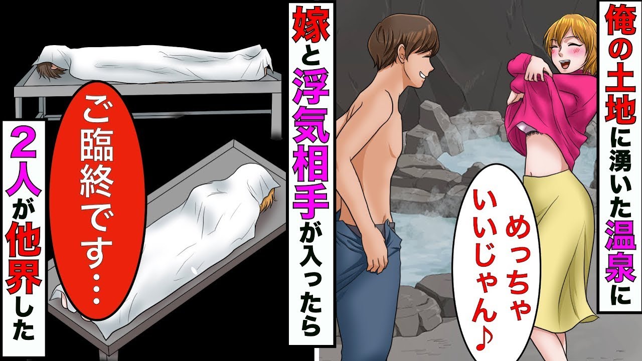 【漫画】俺の私有地に沸いた立入禁止の温泉→嫁が浮気相手と入ったら、浮気相手が他界する結果に【スカッとする話】【マンガ動画】