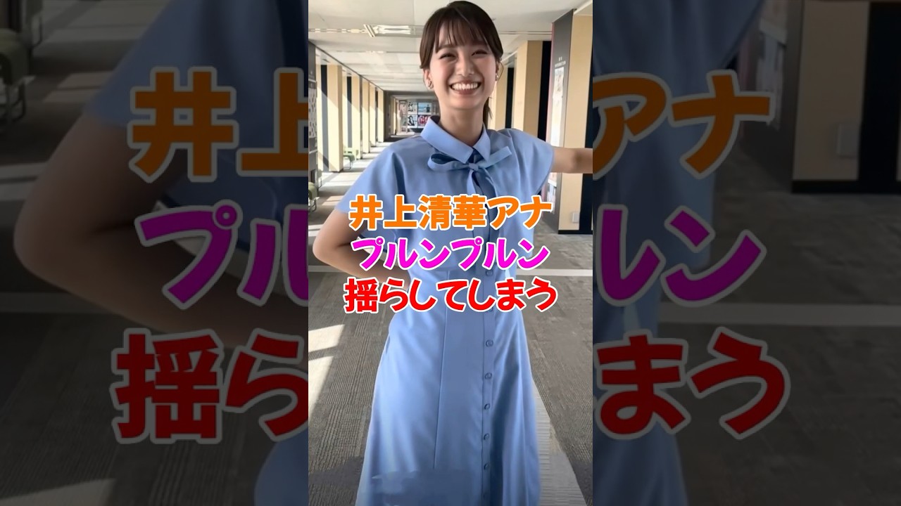 井上清華アナ、始球式でやってしまう… #雑学 #美女 #かわいい #shorts