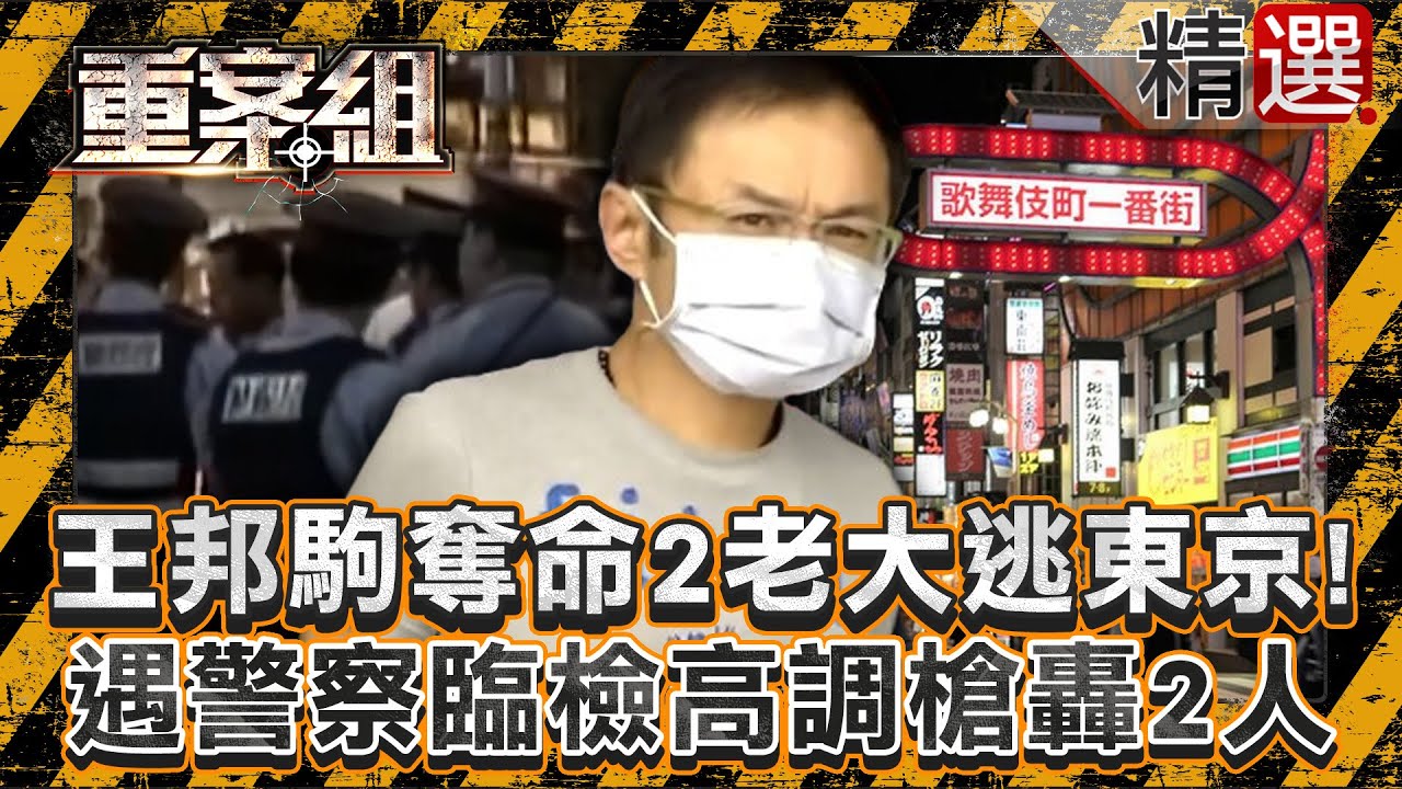 【黑道恩仇錄】「小四」王邦駒奪命2老大逃東京！遇警察臨檢高調槍轟2人？/角頭「貓霖」組幫派拉退休刑警做副幫主？送母親出殯後遭6槍喪命！/「太陽王」創天道盟成萬人領袖！飛柬埔寨培訓3代暗殺部隊《重案組》