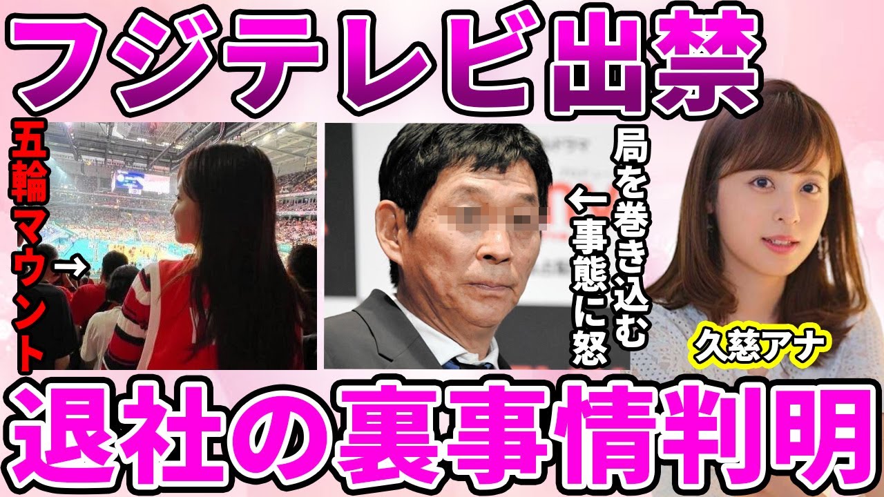 【フジテレビ】久慈暁子アナのフジテレビを追い出された理由発覚…"フジテレビ出禁"にまでなった失態に驚愕！幸せ自慢のマウントに業界追放間近の理由に驚きを隠せない…【めざましテレビ】