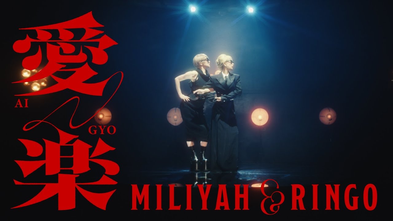 加藤ミリヤ×椎名林檎『愛楽』