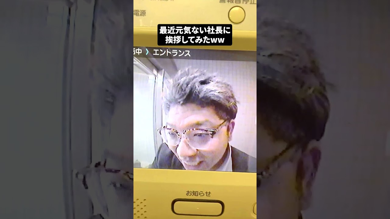 【広報のイタズラシリーズ】最近元気ない社長に挨拶してみたww #大京警備保障 #foryou #funny #funnymemes #滝川クリステル #インターホンドッキリ #社長 #盛り上がり
