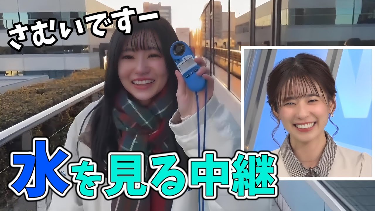 【高山奈々・大島璃音】カップに入れた水を見るだけの冬の水中継【ウェザーニュース切り抜き】