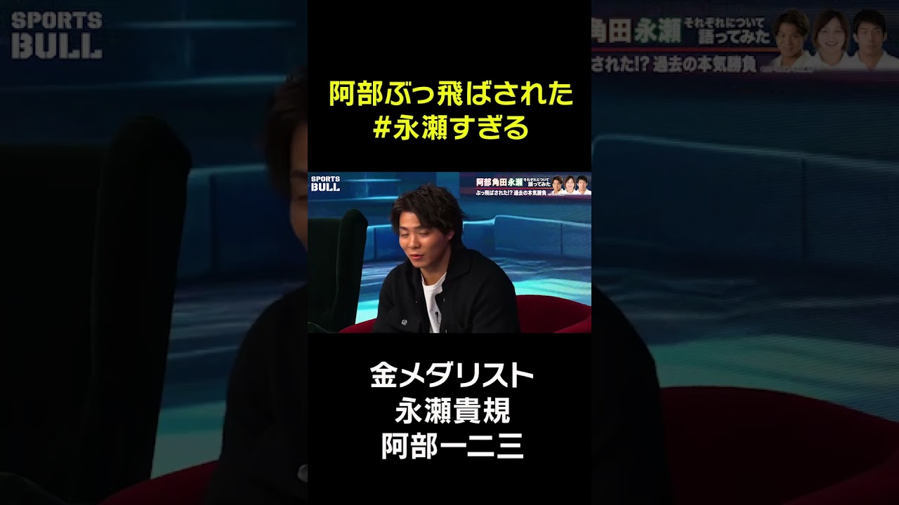 阿部一二三ぶっ飛ばされた 「#永瀬すぎる 」 #石橋貴明  #柔道 #shorts
