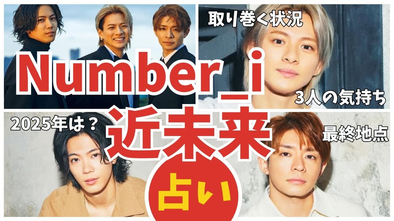 占い【Number_i】の近未来と最終地点。2025年上半期の運勢は？【ナンバーアイ・元KING & PRINCE】平野紫耀・岸優太・神宮寺勇太・TOBE