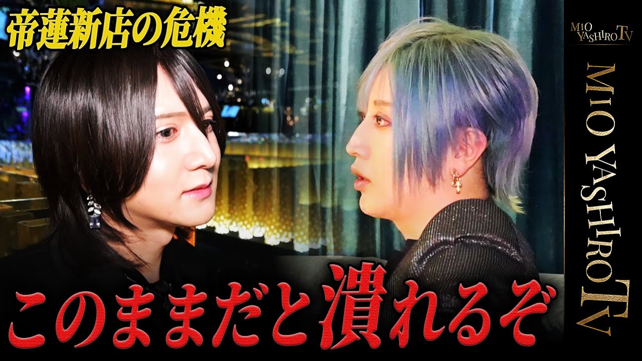 「この店が潰れたらお前は死ぬ」歌舞伎町の最前線を走るホスト、帝蓮に対し社美緒の突然の宣告！