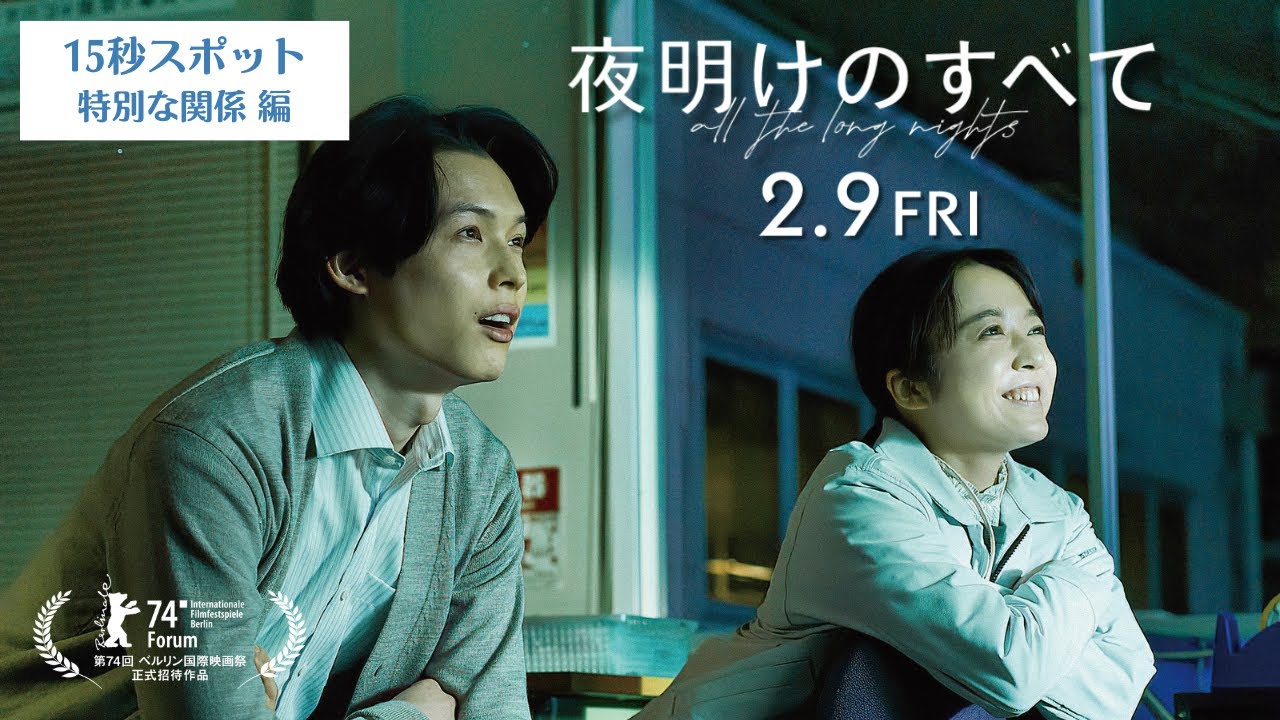 映画 『夜明けのすべて』15秒スポット（特別な関係編）【2月9日(金)公開】