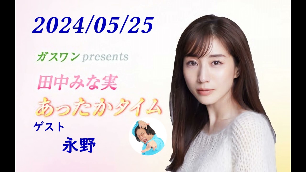 田中みな実 あったかタイム 240525 ゲスト 永野