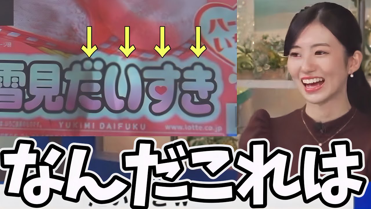 "雪見だいすき"とかいうリア充商品を発見してしまったのんちゃん、「なるほど」で流すw【大島璃音】
