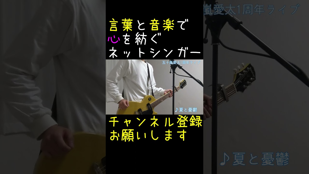 ネットシンガー五十嵐愛太の夏と憂鬱①#shorts #オリジナル曲