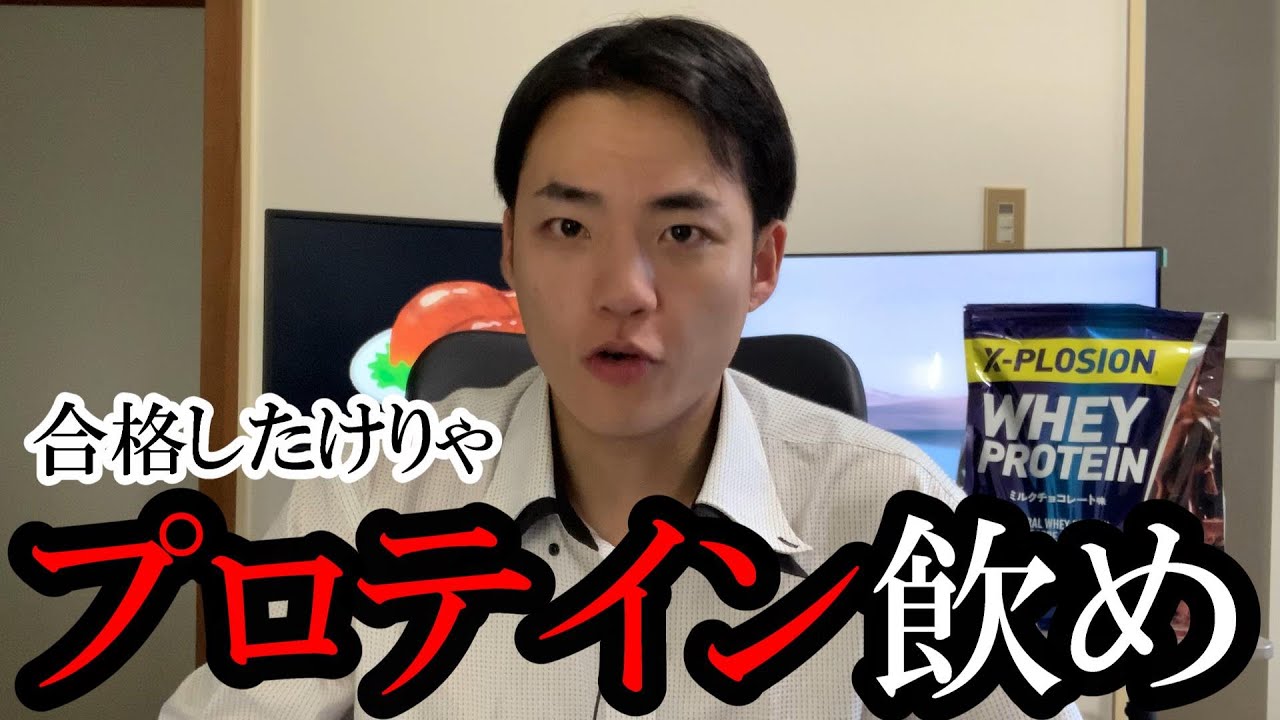 合格したけりゃプロテイン飲め