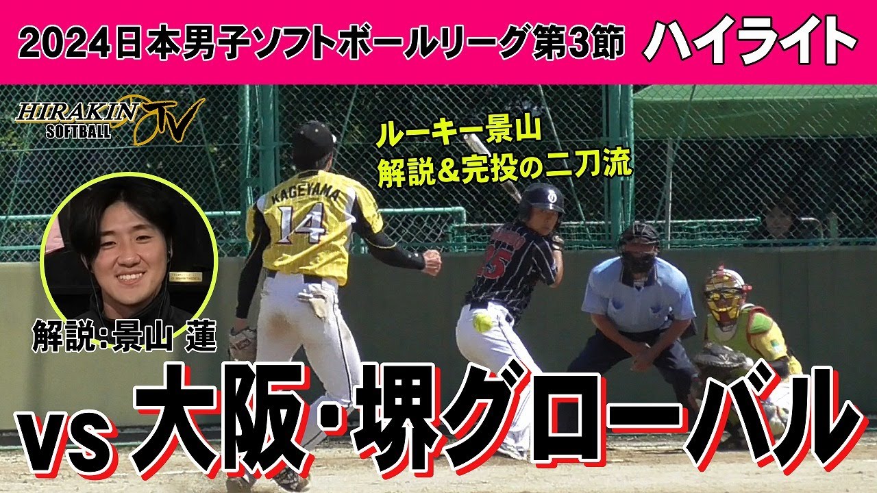 平林金属vs大阪・堺グローバル　2024日本男子ソフトボールリーグ第３節/解説：景山　蓮