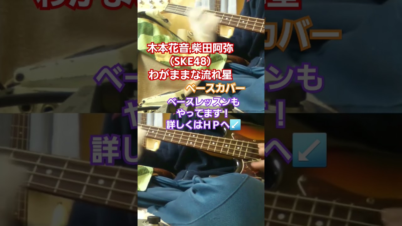 【木本花音,柴田阿弥（SKE48）】わがままな流れ星　ベースカバー　#木本花音 #柴田阿弥 #ske48 #わがままな流れ星