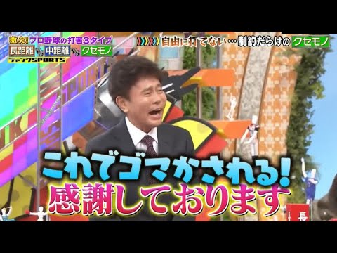 【ジャンクSPORTS】2024『感謝しております』😂😂😂「プロ野球の打者3タイプ」