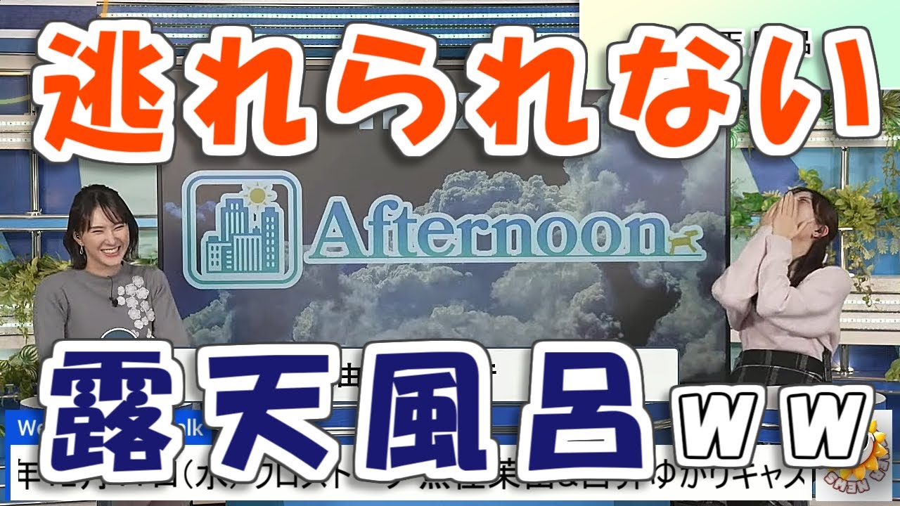 【#魚住茉由 & #白井ゆかり】熱々露天風呂から出るに出られず...😅♨️【#ウェザーニュース LiVE 切り抜き】