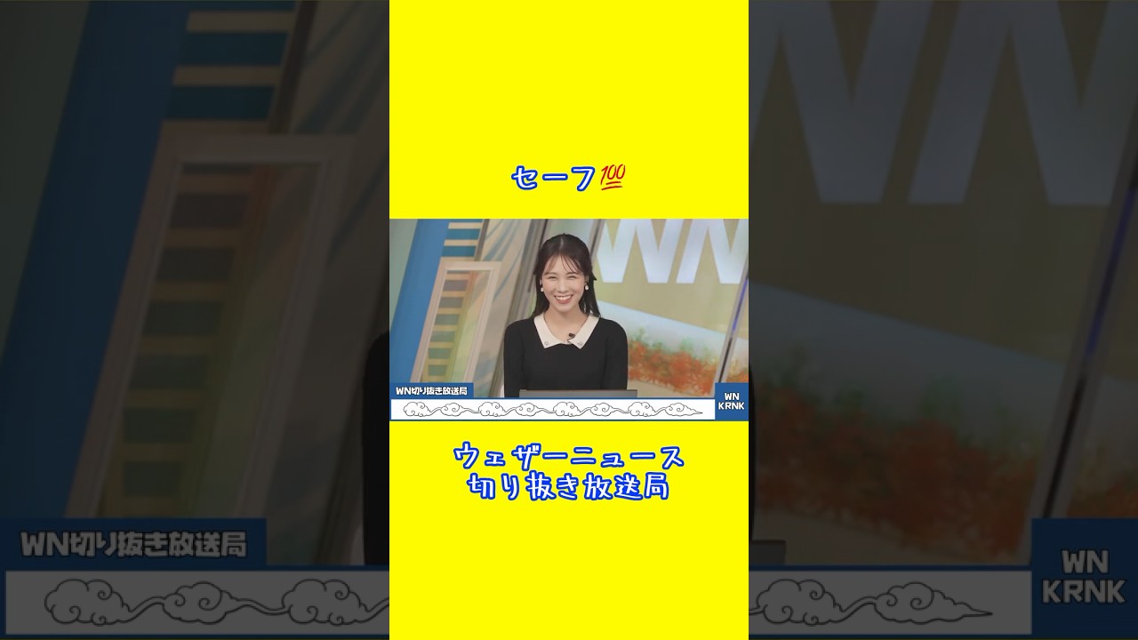 【戸北美月】セーフ💯 #ウェザーニュース #戸北美月