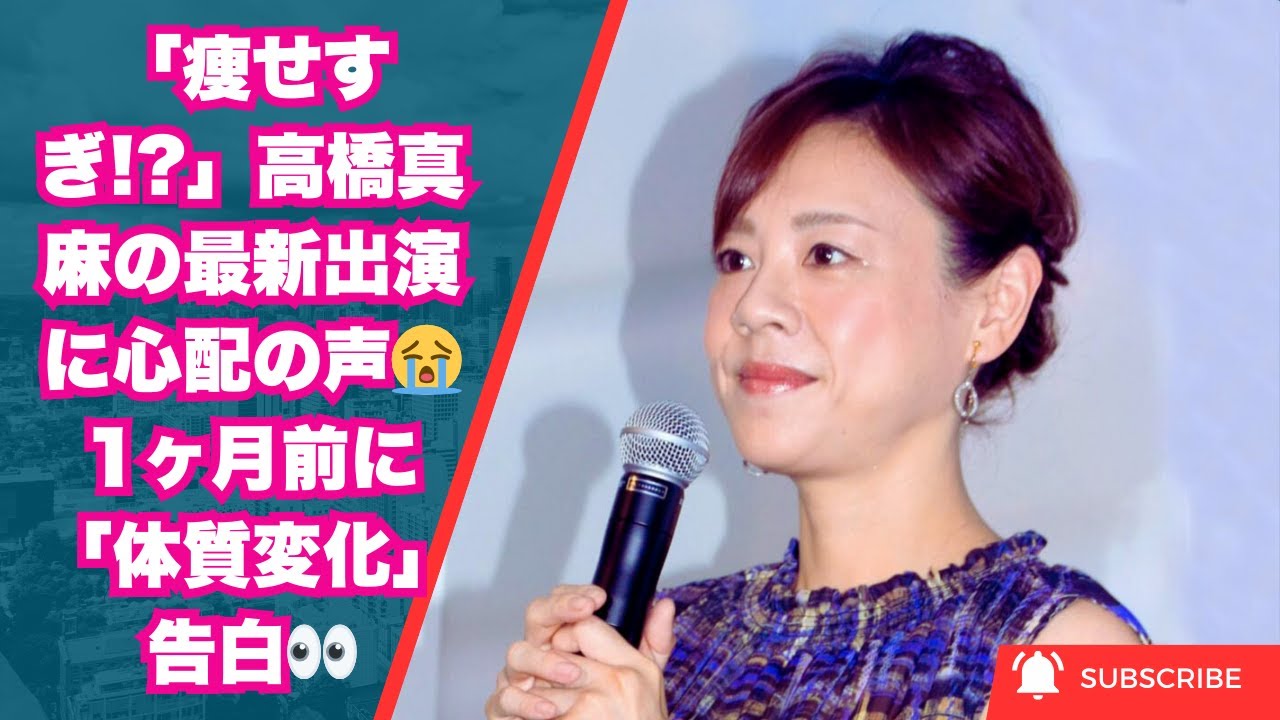 「痩せすぎ!?」高橋真麻の最新出演に心配の声😭1ヶ月前に「体質変化」告白👀