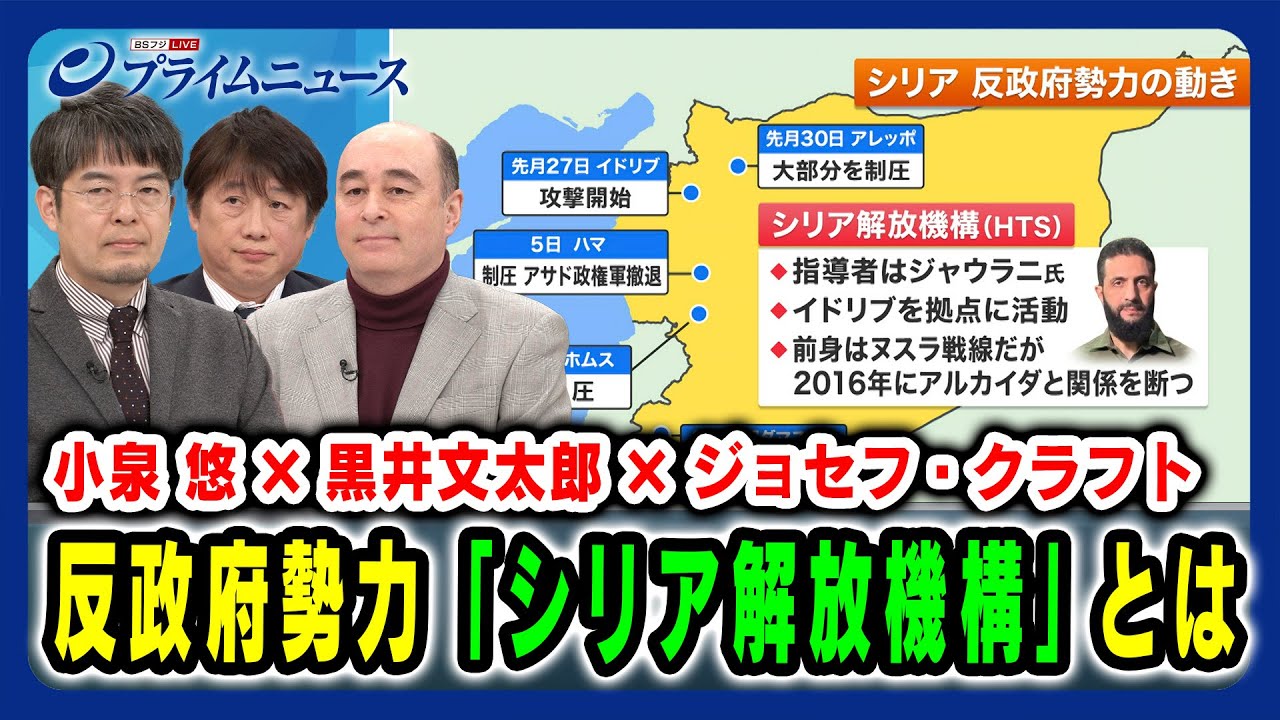 【小泉 悠×黒井文太郎×ジョセフ・クラフト】反政府勢力「シリア解放機構」とは 2024/12/12放送＜前編＞